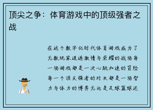 顶尖之争：体育游戏中的顶级强者之战