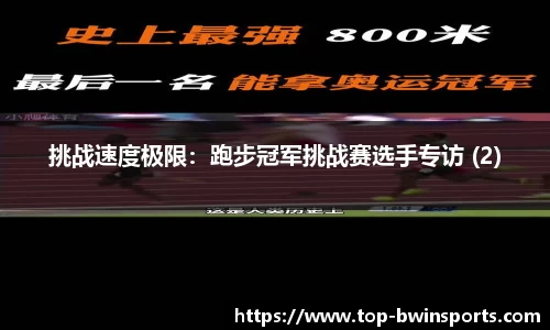 挑战速度极限：跑步冠军挑战赛选手专访 (2)